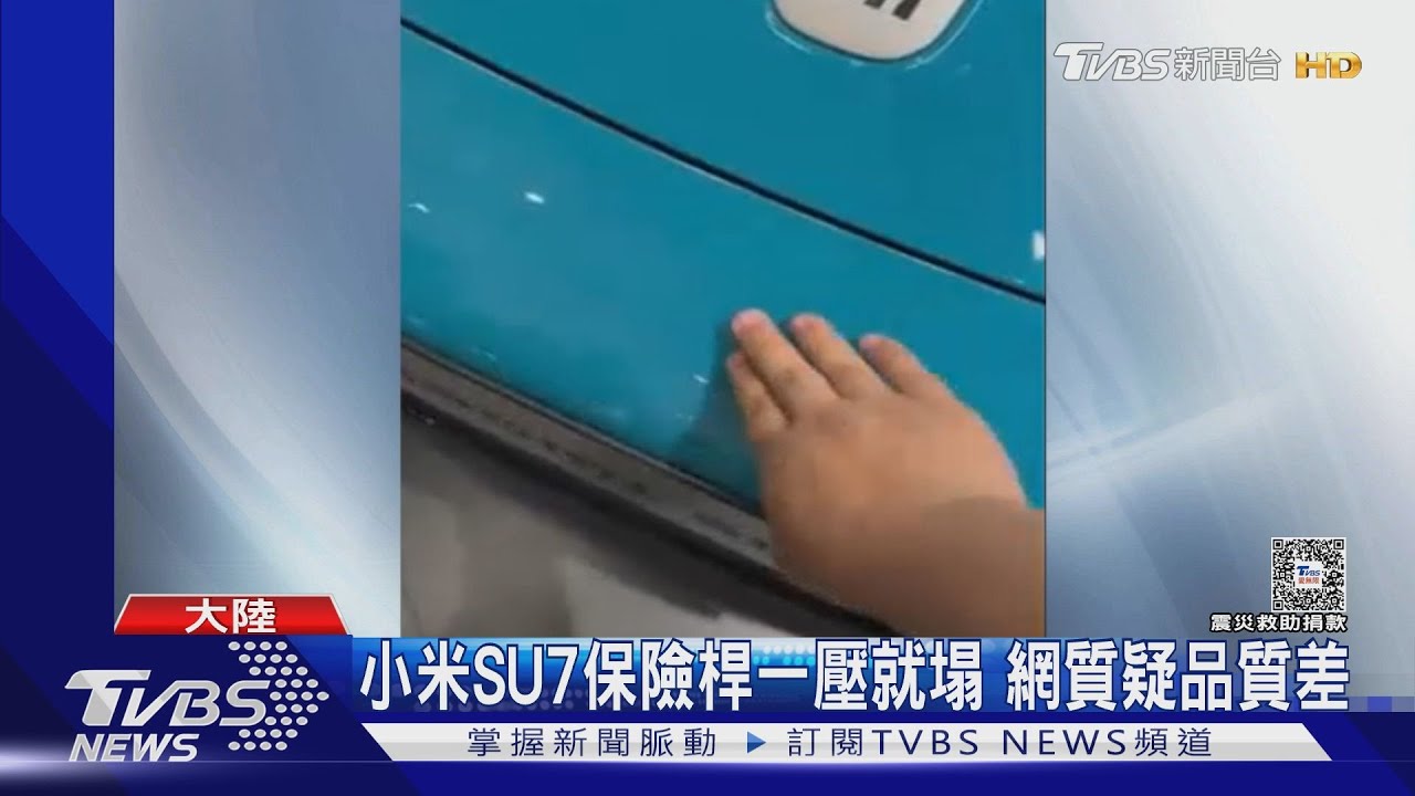 SU7運送中就掉漆 小米拒換車退錢挨批
