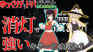 何故人気がないのか！？消灯最強キラーを探しに行く！ゆっくりデッドバイデイライト  S5 #13【DeadbyDaylight/ゆっくり実況/キラー/殺人鬼/PS5】