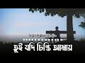 তুই যদি চিনতি আমায় (New Version) - Lyrics & Lofi | Bangla Lofi Song | Lyrical Video |  