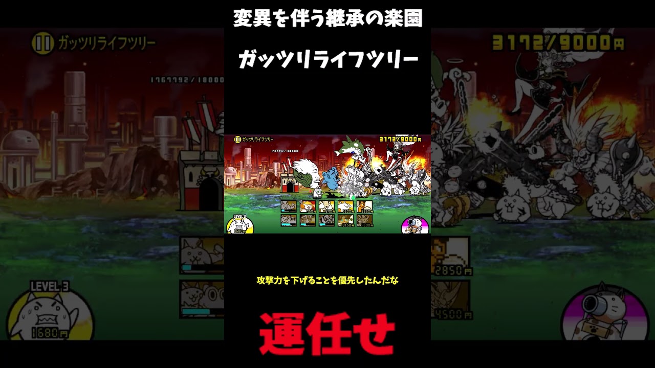 【１から始める無課金にゃんこ大戦争】２６２９日目レジェンドストーリー０変異を伴う継承の楽園ガッツリライフツリードロドロの泥仕合＃にゃんこ大戦争＃レジェンドストーリー０