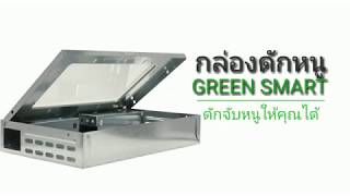 สถานีกลไกดักจับหนู  Green Smart ปราบได้ทุกสายพันธุ์