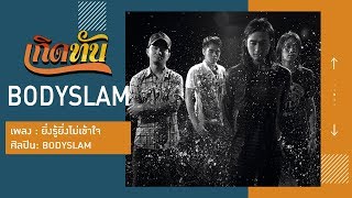 ยิ่งรู้ยิ่งไม่เข้าใจ – Bodyslam