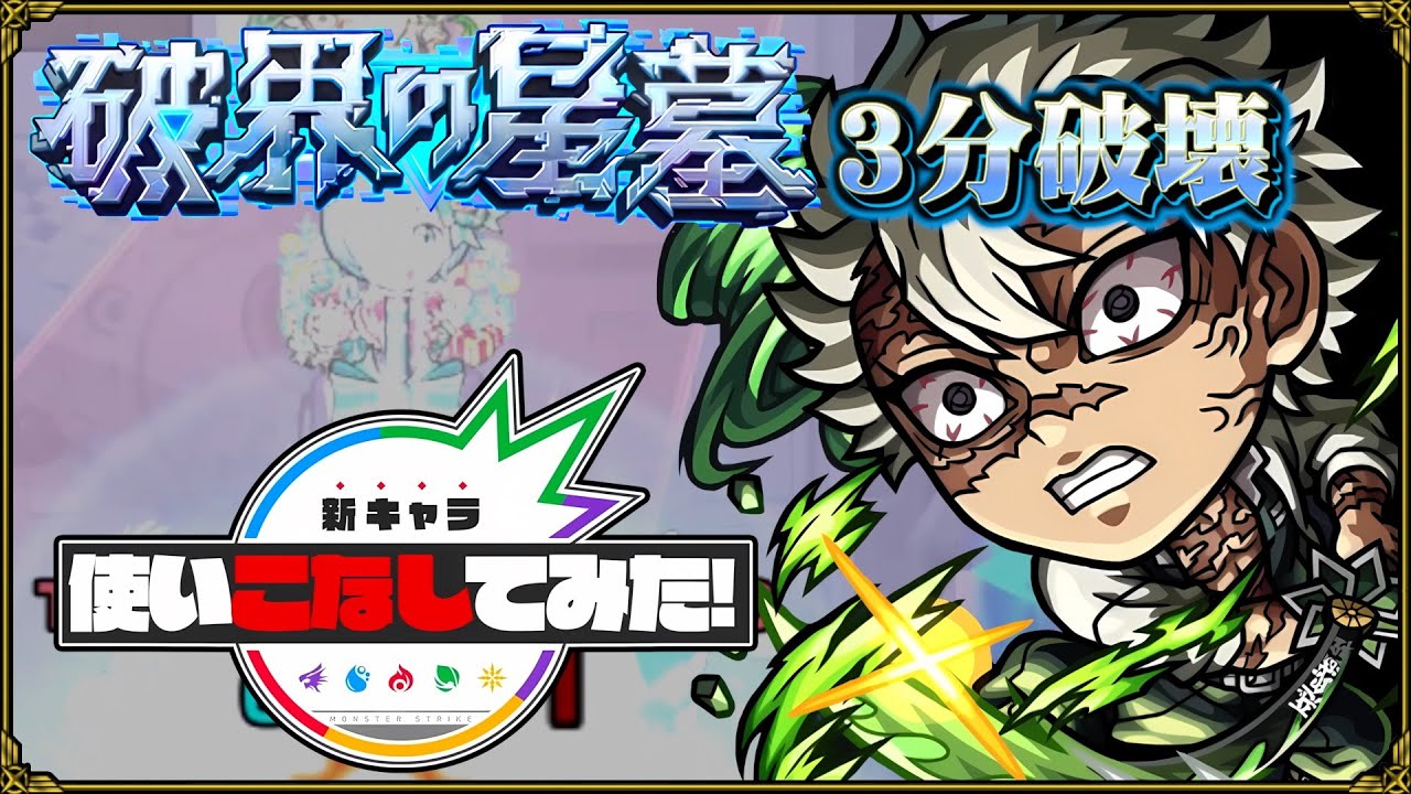 【不死川実弥】ティルナノーグの星墓を3分台で破壊する立ち回り！ついでに未開22も破壊されてしまう【モンスト新キャラ使いこなしてみた】