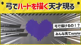 （00:01:50 - 00:01:58） - 【天才】スプラ界最強の画伯現る！超かわいいハートの描き方！【スプラトゥーン３】【スプラトゥーン面白クリップ集】【ゆっくり実況】