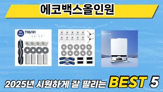 사용자 기준 에코백스올인원 추천 BEST 5
