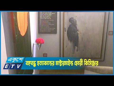 মার্কিন পররাষ্ট্রমন্ত্রী হেনরী কিসিঞ্জার বঙ্গবন্ধু হত্যাকান্ডের মাস্টারমাইন্ড