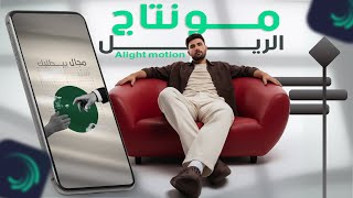 طريقة مونتاج الريل ببرنامج Alight motion