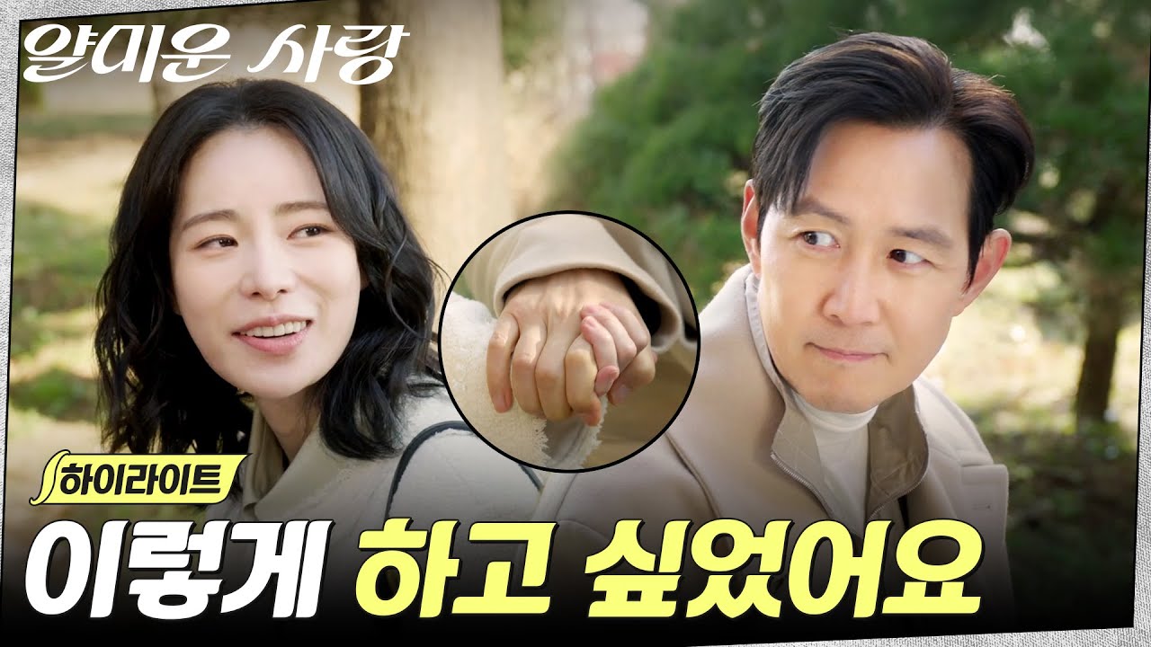 16화 하이라이트｜얄미운 사랑에서 찐 사랑이 된 이정재X임지연 #얄미운사랑 EP.16