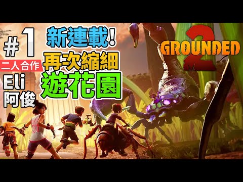 Grounded 2 新連載!【Eli + 阿俊 2人合作】Part 1 再次縮細「遊花園」