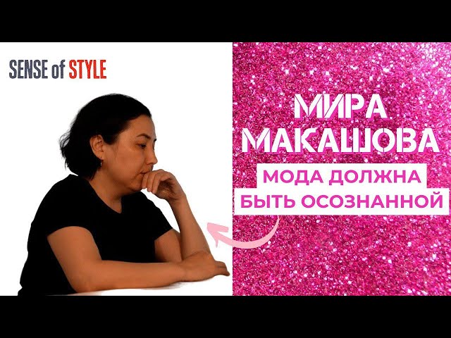 Мира Макашова. Мода должна быть осознанной