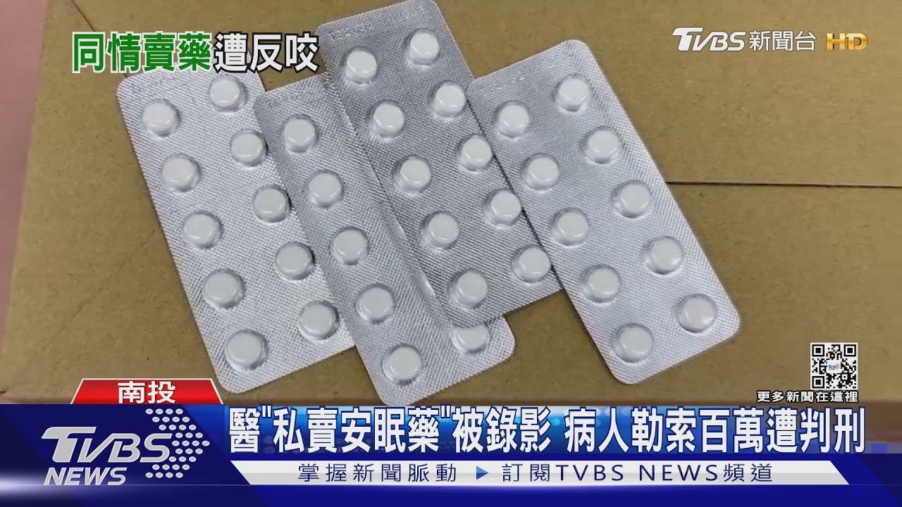 醫「私賣安眠藥」被錄影 病人勒索百萬遭判刑