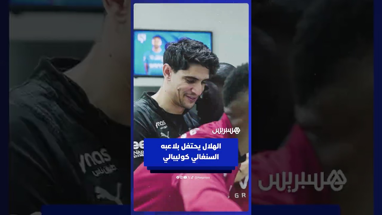 نادي الهلال يحتفل بلاعبه السنغالي كاليدو كوليبالي المتوج بكأس أمم إفريقيا thumbnail