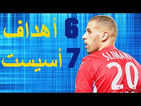 جميع أهداف وأسيست إسلام سليماني مع موناكو ( حتى الأن ) 2019-2020