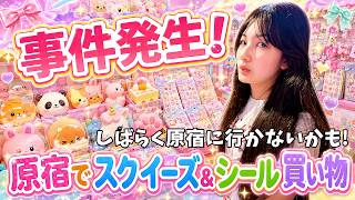 事件発生⁉️まりちゃん原宿スクイーズ&シールお買い物！しばらく原宿に行かないかも