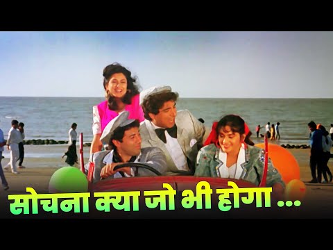 Sochna Kya Jo Bhi Hoga - Sunny Deol | Shabbir Kumar | Kumar Sanu | Ghayal | Hindi Song