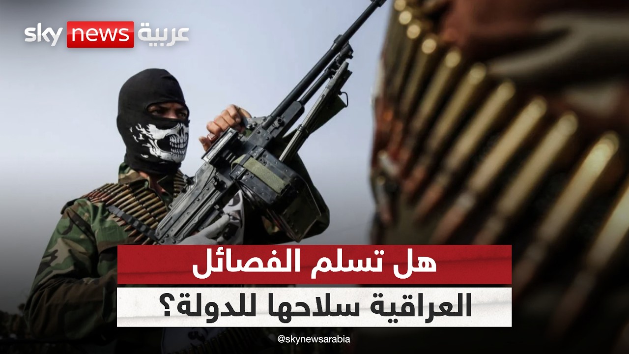 فيديو | فصائل عراقية تريد تسليم سلاحها للدولة.. مبادرة أم مناورة؟ | #ستوديو_وان_مع_فضيلة