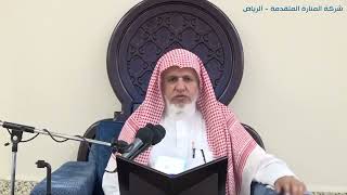 صورة أ.د. علي الشبل | شرح كتاب رياض الصالحين (276)