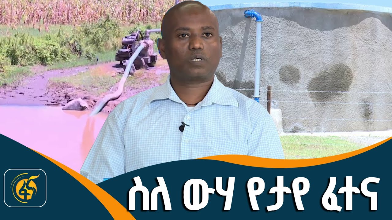 “ፕሮጀክቱ ውሃ ሳያጠጣን አይቆምም እንዳልነው ተሳክቶልናል”