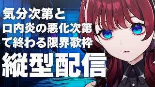 ✦縦型配信✦うぅ... JOYSOUND for STREAMER【IMI/RKMusic】＃新人Vsinger