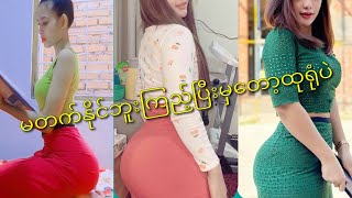 TikTok Myanmar Cute Girls Sexy | အိုးလှ အဖုတ် ...