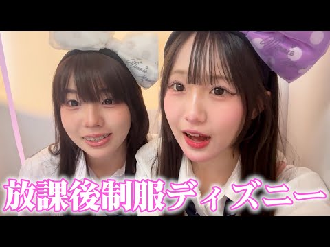 親友と夏休み前最後の放課後に制服ディズニー行ってきた！