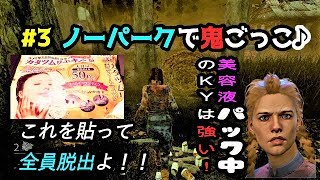 ♯４　ノーパークで鬼ごっこ♪美容液パック中のKYは強いわよ！by Dead by Daylight