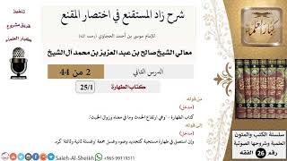 صورة شرح زاد المستقنع (2) لمعالي الشيخ صالح آل الشيخ - فقه - كبار العلماء