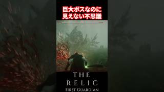 【The Relic First Guardian】見えない本当に何にも見えない【ザ・レリック ファーストガーディアン】 #therelicfirstguardian #レリックファーストガーディアン