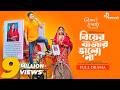 Biyer Bazar Bhalo Na বিয়ের বাজার ভালো না Full Natok Niloy Alamgir