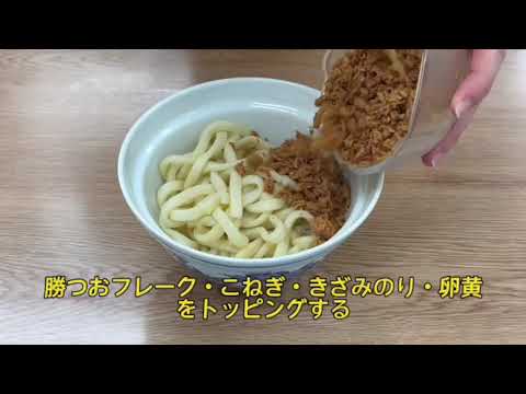 勝つおフレーク釜揚げうどん