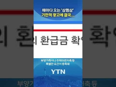 '새 환급액 도착' 알고보니... #shorts / YTN