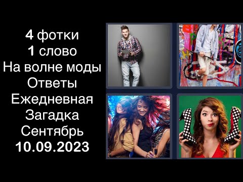 4 фотки 1 слово - На волне моды - 10.09.2023 - Ответы Ежедневная Загадка - Сентябрь 2023