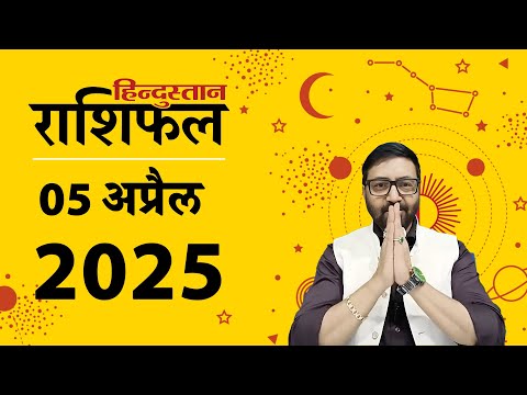 Horoscope Today 5 April 2025 Rashifal Today Mesh Rashi to Meen Rashi Rashifal: 5 अप्रैल 2025 का दिन मेष से लेकर मीन राशि के लिए कैसा रहेगा?