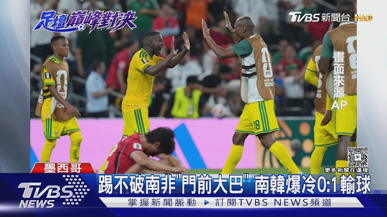 2026世界盃影音/讓孫興慜替補! 南韓爆冷0:1輸南非 主帥洪明甫被罵翻