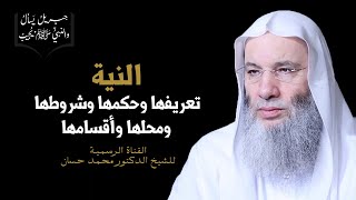 هل النية في الصلاة ركن أم فرض وما حكم التلفظ بها؟ جزء ٣ حلقة ٢٦ من برنامج جبريل | الشيخ د. محمد حسان image