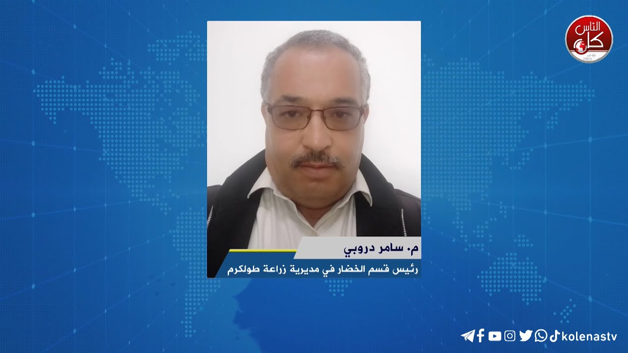 لقاء م. سامر دروبي : رئيس قسم الخضار في مديرية زراعة طولكرم خلال برنامج أوتار الصباح