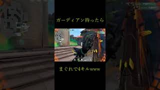 ガーディアンでまぐれ4キルwww #Shorts #Valorant #ガーディアン