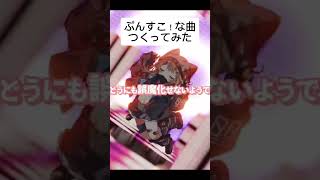 ぷんすこ!な曲つくってみた #shorts #vocaloid #足立レイ