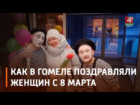 От дорог до проходных. В Гомеле женщин повсеместно поздравляли с наступающим 8 марта видео