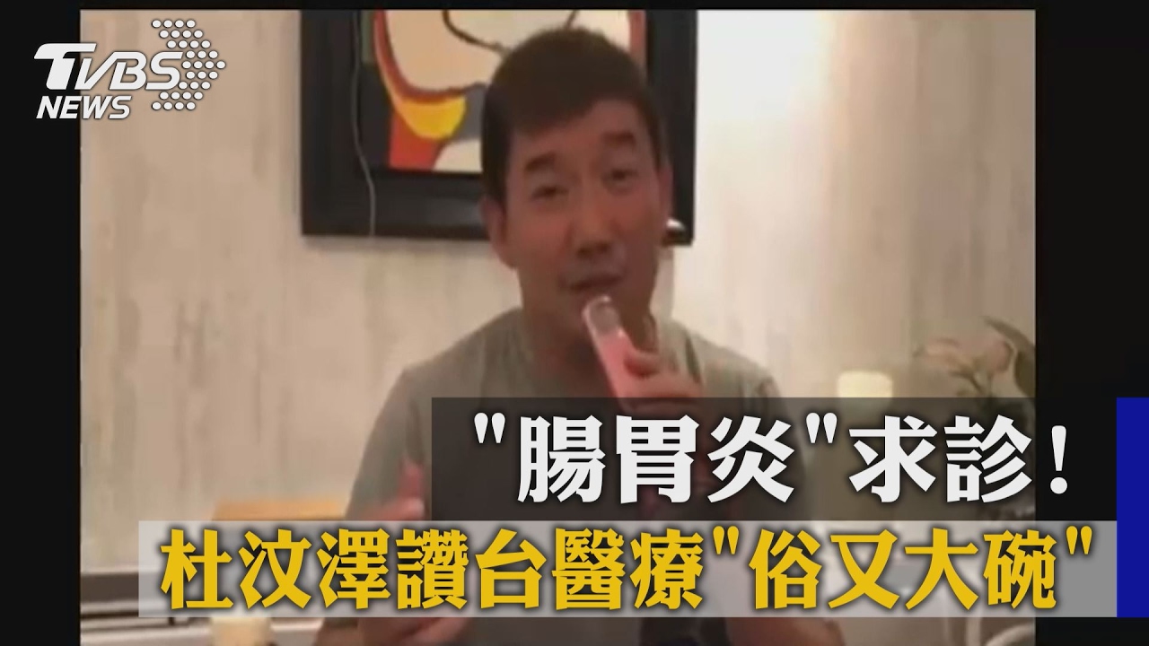 腸胃炎求診! 杜汶澤讚台醫療俗又大碗