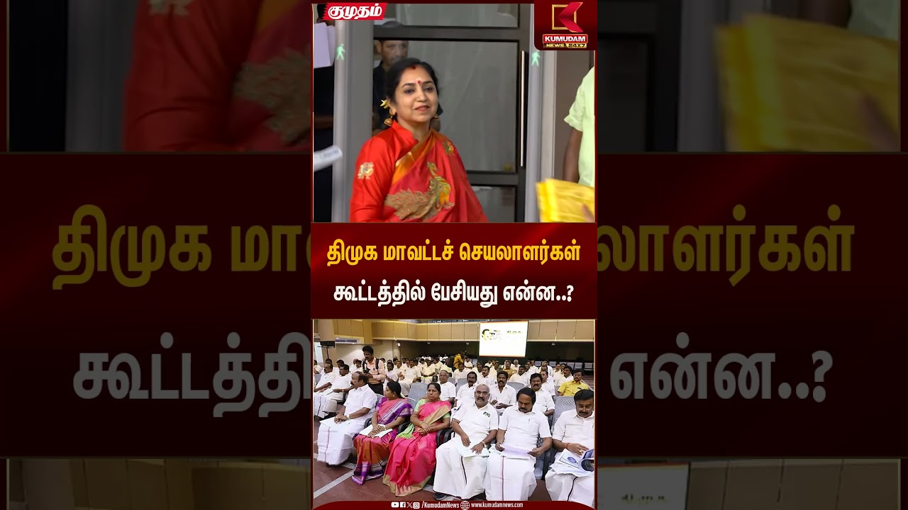 திமுக மாவட்டச் செயலாளர்கள் கூட்டத்தில் பேசியது என்ன..? | DMK Meeting | Kumudam News