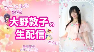 【雑談】アニドルの歌姫大野敦子の生配信【8月の思い出2026】