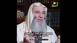 صورة الصحيح الثابت في فضل شهر شعبان 🤍 | فضيلة الشيخ د. محمد حسان