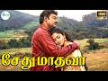 சேது மாதவா Sethu Mathava P Unni Krishnan Anuradha Sriram Love Duet Melody H D Song