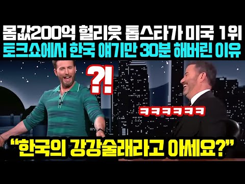 [유튜브] 몸값 200억 헐리웃 톱스타가 미국 1위 토크쇼에서 한국 얘기만 30분 해버린 이유