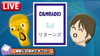 【#73】C&M RADIO リターンズ【chukai｜mikkj】