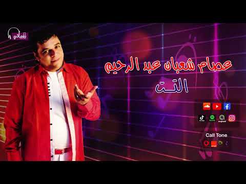 التت عصام شعبولا