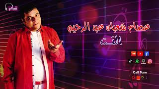 كلمات اغنية التت عصام شعبولا