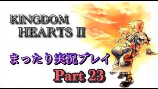 【PS4版】KINGDOM HEARTS 2 実況プレイ Part23