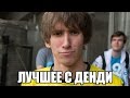 Лучшие моменты стрима с Денди (Dendi) 